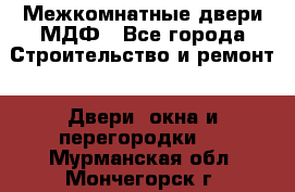 Межкомнатные двери МДФ - Все города Строительство и ремонт » Двери, окна и перегородки   . Мурманская обл.,Мончегорск г.